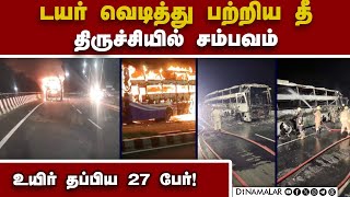 அசந்து தூங்கும் போது நடந்த சம்பவம்; அனைவரும் நலம் | Trichy Bus Accident | Bus Fire