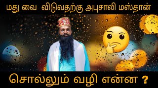 மது மாது சூது இதில் இருந்து மீள்வதற்கு அபுசாலி மஸ்தான் என்ன செய்கிறார் ?