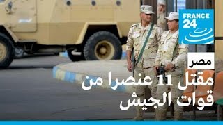 الجيش المصري يعلن مقتل 11 عنصرا من قواته إثر هجوم شنته \