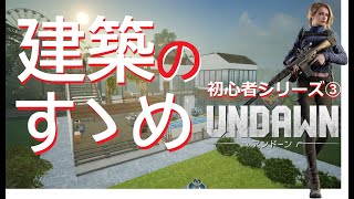 【Undawn/アンドーン】農園システムのお話。建築編【初心者シリーズ】