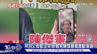 拜別父母都沒哭! 新娘視訊「陳傑憲」竟激動落淚｜TVBS新聞 @TVBSNEWS01