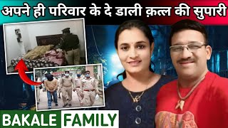 Bakale Family Case | अपने ही परिवार के दे डाली क़त्ल की सुपारी | Khofnak Crime