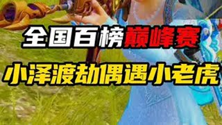 小泽巅峰赛冲刺百榜渡劫局遇上国榜第七小老虎做队友，顶尖指挥搭配超强突击手，究竟会创造怎样的视觉盛宴？！小泽神 无忧小老虎  和平本地人整活大赏  你相信和平之光么  和平精英