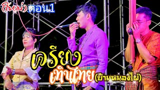 เจรียงเทินไทย ตอน 1 ต.หลักเขต จ.บุรีรัมย์ 0801653576