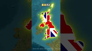 イギリスの地理が最高だと言われる理由・・・！！#shorts