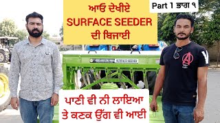 ਸਰਫੇਸ ਸੀਡਰ ਦੀ ਬਿਜਾਈ ਤੇ ਕਣਕ ਦਾ ਜੰਮ SOWING with Surface seeder