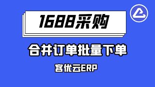 1688商品采购,合并订单批量下单 - 客优云，全球电商刊登及货代软件