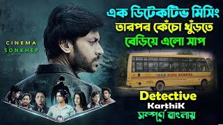 এক ডিটেকটিভের মিশন । Detective Crime Thriller Movie Explain Bangla | Dubbing movie | সিনেমা সংক্ষেপ
