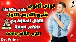 شرح الدرس الاول علوم متكاملة كامل في محاضرة واحدة 😎✨ | الترم الثاني 2025