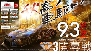 【GT７】グランツーリスモ日産サティオ佐賀グランプリ２０２３シーズン３　開幕戦！