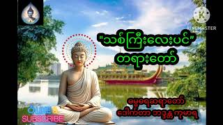 #သစ်ကြီးလေးပင်#ဓမ္မဓရဆရာတော် ဒေါက်တာ ကုမာရ