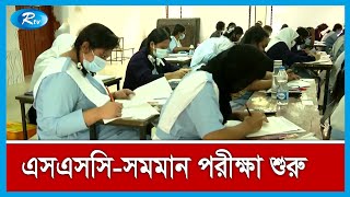 আজ থেকে সারাদেশে একযোগে শুরু হলো এসএসসি ও সমমানের পরীক্ষা। SSC Exam | Rtv News