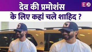 Dev की प्रमोशन्स के लिए चले Shahid Kapoor, मुंबई एयरपोर्ट पर हुए स्पॉट