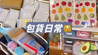 Packing orders with me pt.9/❤️包貨日常9！❤️/🥑Squishable._.avocado🥑