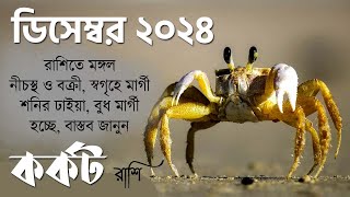 কর্কট রাশি ডিসেম্বর ২০২৪ কেমন যাবে? Kark Rashi December 2024 - Cancer October 2024 - Cancer Zodiac