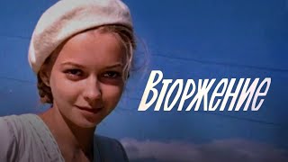 Вторжение (1980) мелодрама