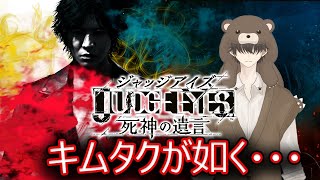 【JUDGE  EYES】キムタクが如く、初見プレイしてみます。