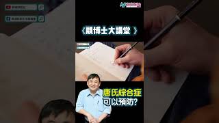 【顧博士大講堂】蒙古症唐氏綜合症可以改善？原來只要增加呢兩樣嘢既攝取！#顧小培 #新城財經台 #shorts