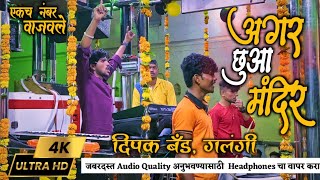 अगर छुआ मंदिर | Agar Chhuaa Mandir Dipak Band Galangi #ram #mandir #dipakband #dipakbandgalangi