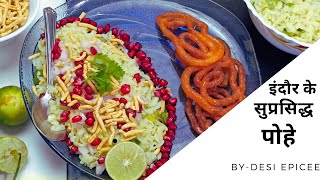 सुप्रसिद्ध इंदौरी पोहे की रेसिपी/असली इन्दौरी पोहा/indori poha recipe