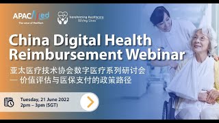 China Digital Health Reimbursement 价值评估与医保支付的政策路径