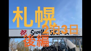 [2024札幌遠征2泊3日]JRイン札幌北２条に宿泊して札幌ドームコンサートに参加する旅行です