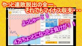 【ニコ生 全一】　『よっしゃー！！ ４万ちょっとになったよ負けが！！』　全一、ようやく連敗ストップ！！【ＦX BO】