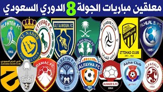 معلقين مباريات الجولة 8 الثامنة | الدوري السعودي للمحترفين | الهلال و النصر 🤔 ترند اليوتيوب 2