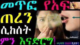 መጥፎ የአፍ ጠረን ሲከሰት ምን እናድርግ? ህክምናዉ | Bad breath, Halitosis | የአፍ ጠረን ለማጥፋት| ማራኪ የአፍ ጠረን #amazing