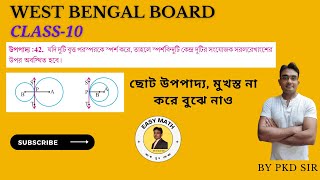 class 10 math upopaddo 42 | উপপাদ্য 42 | theorem 42 class 10 WBBSE |