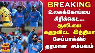 BREAKING || உலகக்கோப்பை கிரிக்கெட்...ஆஸி.யை கதறவிட்ட இந்தியா - சேப்பாக்கில் தரமான சம்பவம்