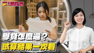 比起先還學貸，新鮮人應該先選擇投資嗎？｜又！賈芯文S2EP17