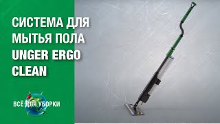 Система для мытья пола Unger erGO Clean