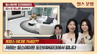 힐스테이트 도안리버파크 101㎡A 유니트 둘러보기