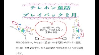 2月のテレホン童話「ひとみちゃん歯医者に行く」