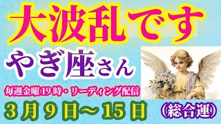 【山羊座】2025年3月9日から15日までのやぎ座の総合運。#山羊座 #やぎ座