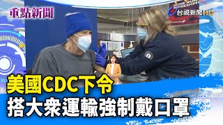 美國CDC下令 搭大眾運輸強制戴口罩【重點新聞】-20210131