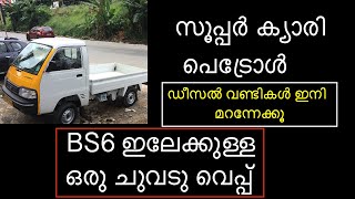 സൂപ്പർ ക്യാരി പെട്രോൾ BS 6 ഇലേക്കുള്ള ഒരു ചുവടു വെപ്പ്-Super carry Petrol , a step towards BS6