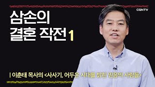 [사사기] 삼손의 결혼 작전 | 14-1강 | 이춘태 교수 | 나침반 바이블