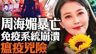 周海媚离世真相被掩盖，神秘病历泄露天机！李文亮第二，中共严惩泄漏病历者！深扒去世真实原因，惊人警示引人深思！『新闻最嘲点 姜光宇』2023.1213