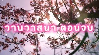 ep14 - วานวาสนา ตอนจบ | ทำไมสองพี่น้องถึงทำร้ายกันอีก ?? แม่เอื้องจะมีจุดจบอย่างไร ??