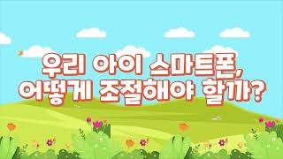 [김금희 육아 솔루션!] 우리 아이 스마트폰 어떻게 조절해야 할까?