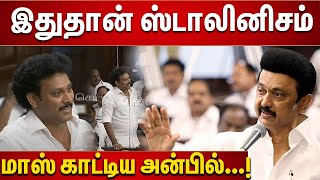 இதற்கு பெயர்தான் Stalinism | சட்டசபையில் பாடம் எடுத்த அமைச்சர் Anbil Mahesh | TN Assembly | DMK