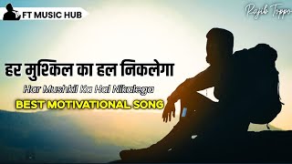 हर मुश्किल का हल निकलेगा | Latest Motivational Songs | Powerful Inspiring Song | Ft Music Hub