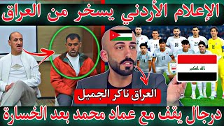 عاجل الان 🚨😱الإعلام الأردني يرد على العراق 🇮🇶درجال يساند المدرب عماد محمد 🔥العراق يواجه البحرين 🇧🇭