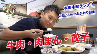 超本格中華のお得ランチをいただく！【中華料理 華山】