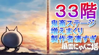 【にゃんこ大戦争】風雲にゃんこ塔３３階　ノーアイテム簡単攻略