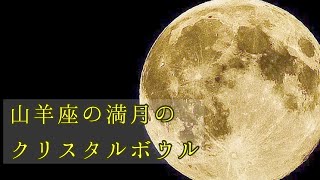 【瞑想】山羊座の満月のクリスタルボウル /Crystalbowl  Sound Meditation for Capricorn Full Moon 2021.6.25