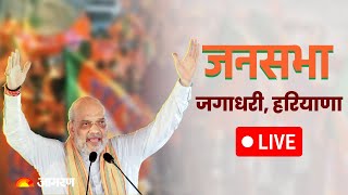 LIVE: Amit Shah addresses public meeting in Jagadhri, Haryana | BJP | Haryana Assembly Elction 2024