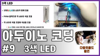 아두이노 코딩#9 || 3색 LED 다루기